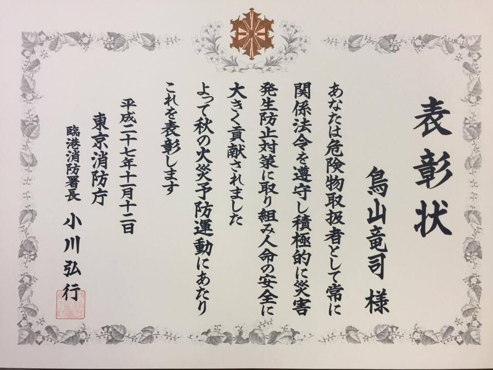 2015年11月　東京消防庁より、秋の火災予防運動において関係法令の順守と災害発生防止対策の貢献を表彰されました。