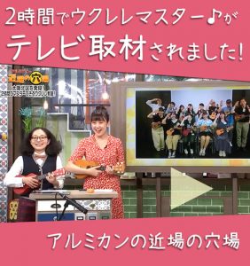 テレビ番組 ゲツ→キン 「2時間でウクレレマスター♪」2019.7.12