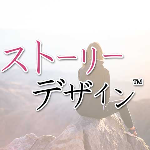 ストーリーデザイン（コンサル）