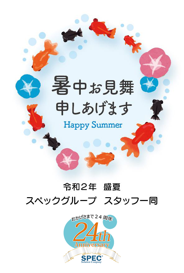 暑中お見舞い申し上げます 株式会社スペック 学童保育 資格教育 販売促進 派遣 アウトソーシング 商標ブランディングを通じて 多くの人を魅了するストーリー経営 企業へと導きます