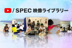 SPEC映像ライブラリー YuTubeチャンネル