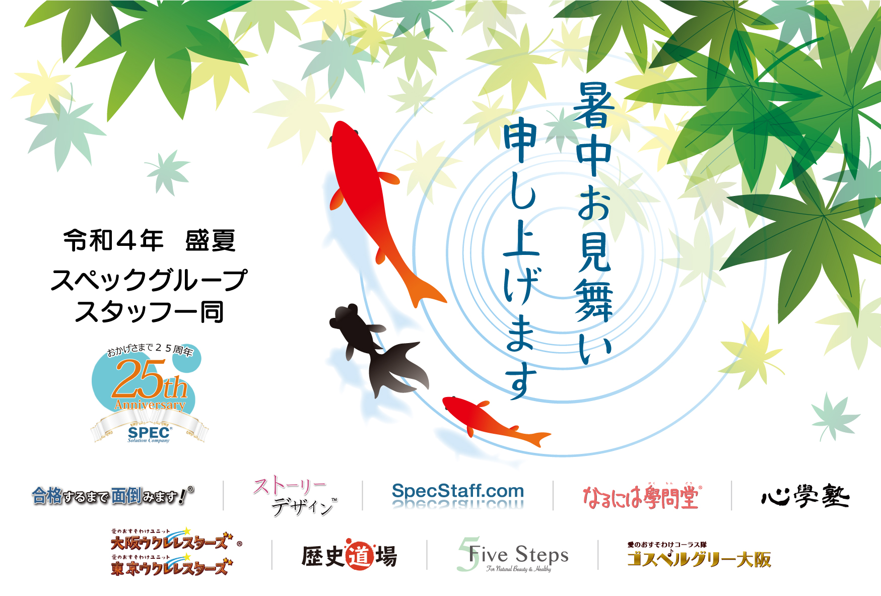 22年 暑中お見舞い申し上げます 株式会社スペック 学童保育 資格教育 販売促進 派遣 アウトソーシング 商標ブランディングを通じて 多くの人を魅了するストーリー経営 企業へと導きます