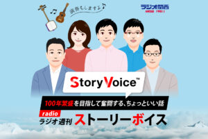 ラジオ関西 週刊Story Voice ～100年繁盛を目指して奮闘する、ちょっといい話～