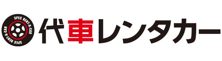 代車レンタカー