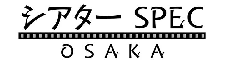シアターSPEC