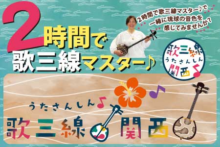 2時間で歌三線マスター♪　歌三線関西（USK）