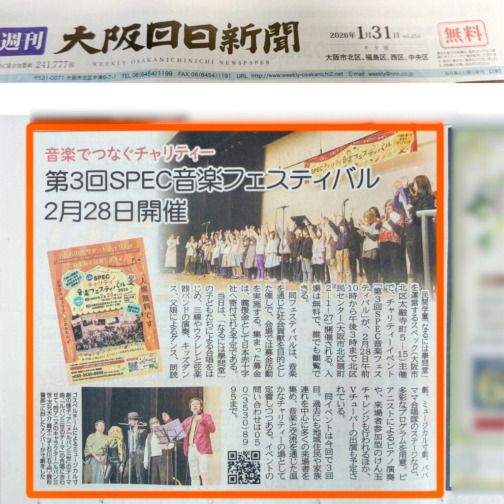 大阪日日新聞-音フェス-2026.01.30