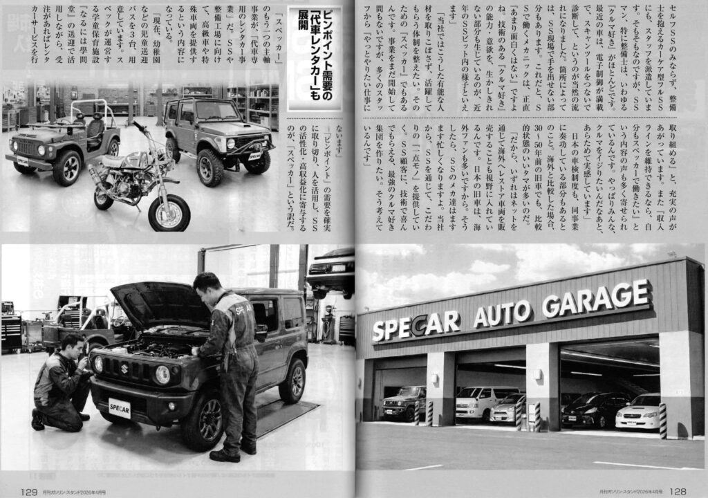 2026.04.01-月間ガソリンスタンド-SPECAR.3-4