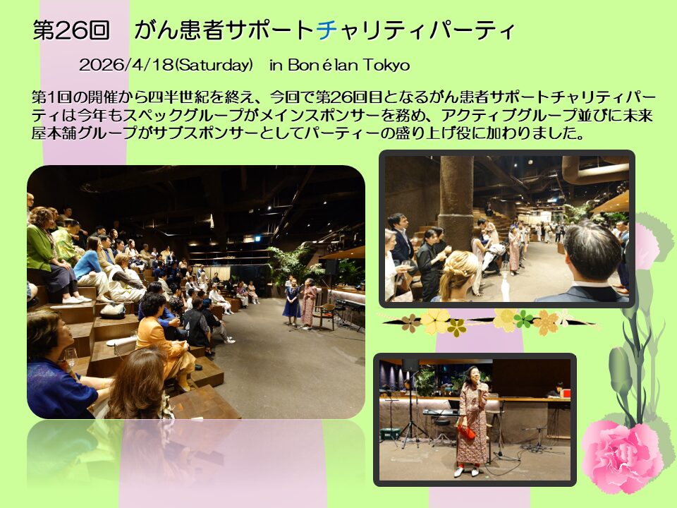 第26回チャリティパーティー報告