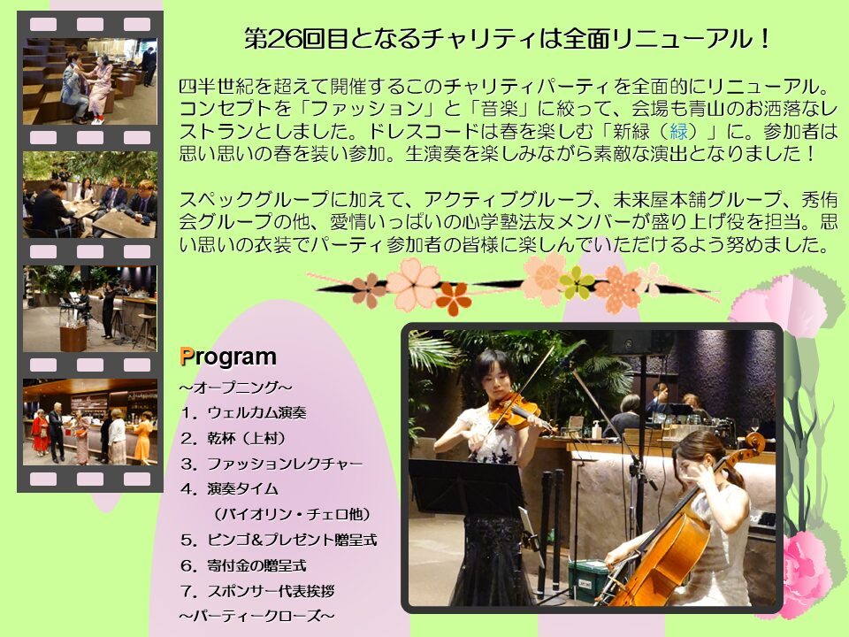 第26回チャリティパーティー報告