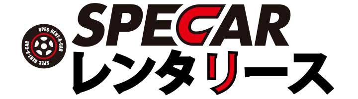 SPECARレンタリース