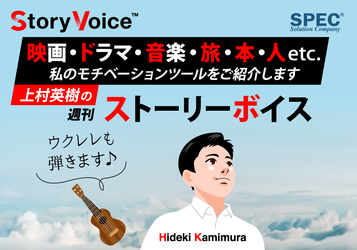 上村英樹の週刊ストーリーボイス(二代目)YouTube・Spotify版バナー